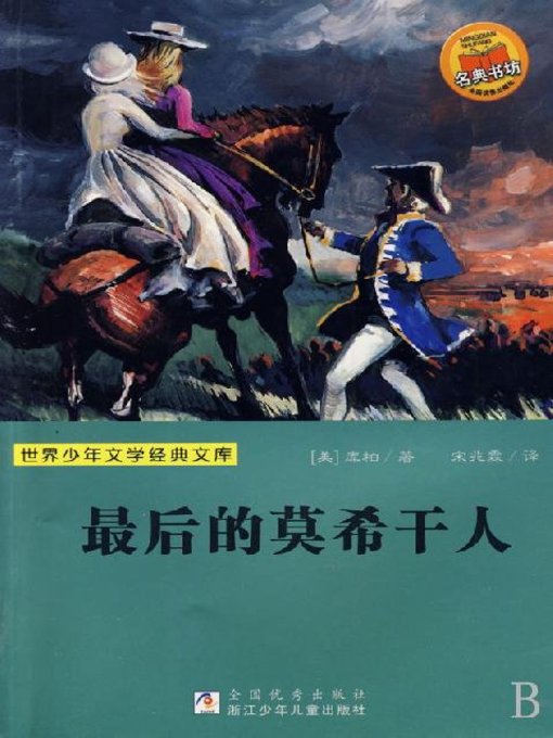 Title details for 世界少年文学经典文库：最后的莫希干人（Famous children's Literature：The last of the Mohicans ) by James Fenimore Cooper - Available